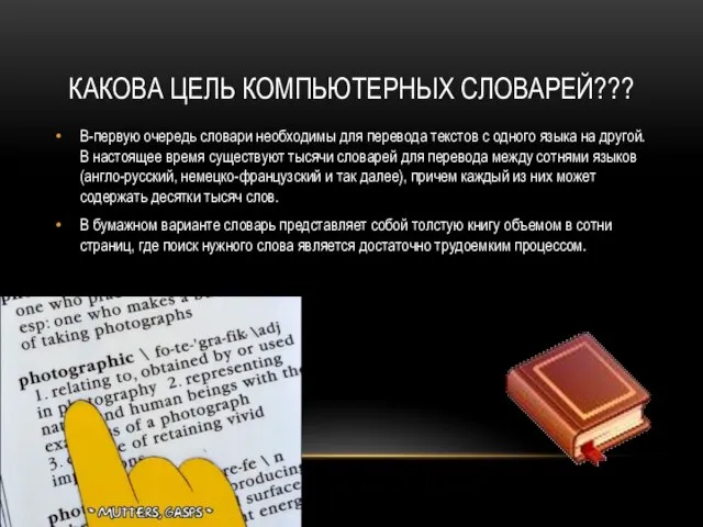 КАКОВА ЦЕЛЬ КОМПЬЮТЕРНЫХ СЛОВАРЕЙ??? В-первую очередь словари необходимы для перевода текстов