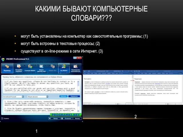 КАКИМИ БЫВАЮТ КОМПЬЮТЕРНЫЕ СЛОВАРИ??? могут быть установлены на компьютер как самостоятельные