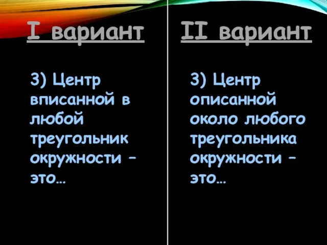 I вариант II вариант 3) Центр вписанной в любой треугольник окружности