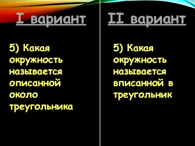 I вариант II вариант 5) Какая окружность называется описанной около треугольника