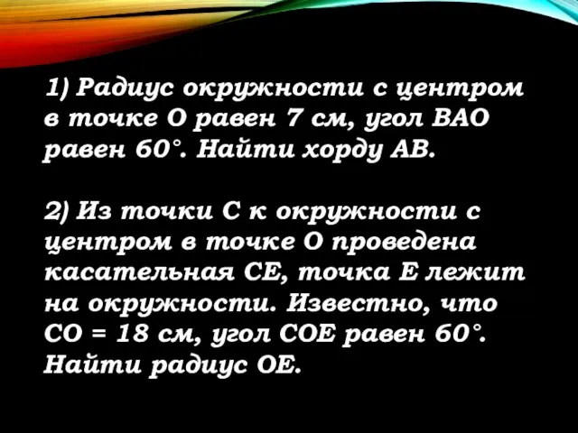 1) Радиус окружности с центром в точке О равен 7 см,