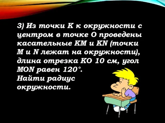 3) Из точки К к окружности с центром в точке О