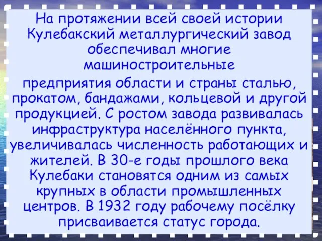 На протяжении всей своей истории Кулебакский металлургический завод обеспечивал многие машиностроительные