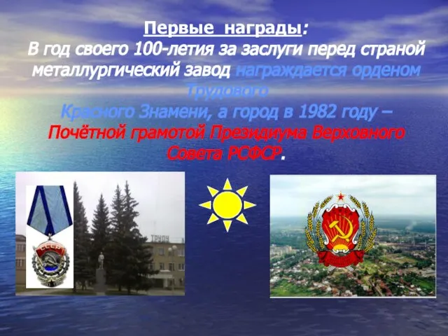 Первые награды: В год своего 100-летия за заслуги перед страной металлургический