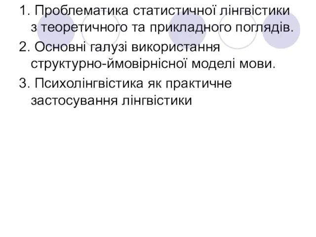 1. Проблематика статистичної лінгвістики з теоретичного та прикладного поглядів. 2. Основні