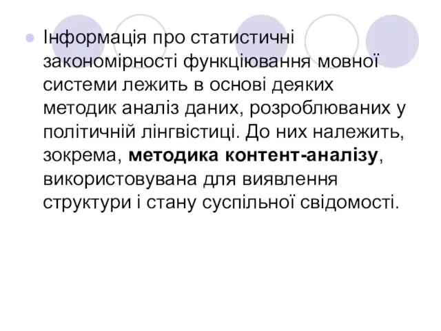 Інформація про статистичні закономірності функціювання мовної системи лежить в основі деяких