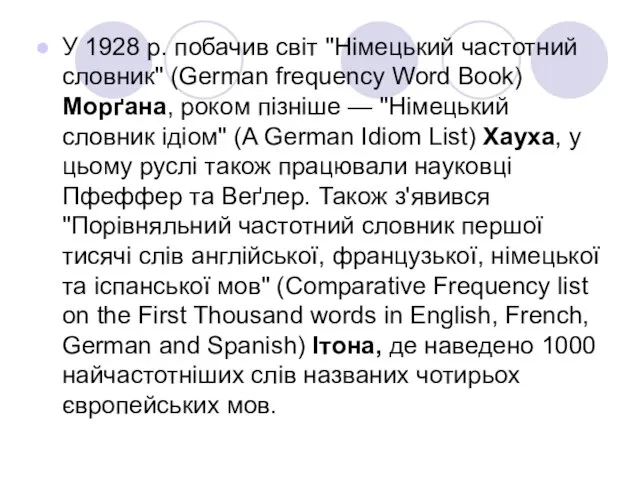 У 1928 р. побачив світ "Німецький частотний словник" (German frequency Word