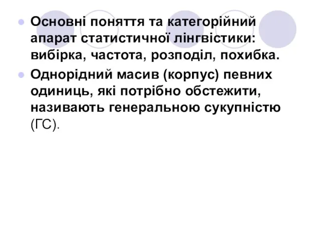 Основні поняття та категорійний апарат статистичної лінгвістики: вибірка, частота, розподіл, похибка.