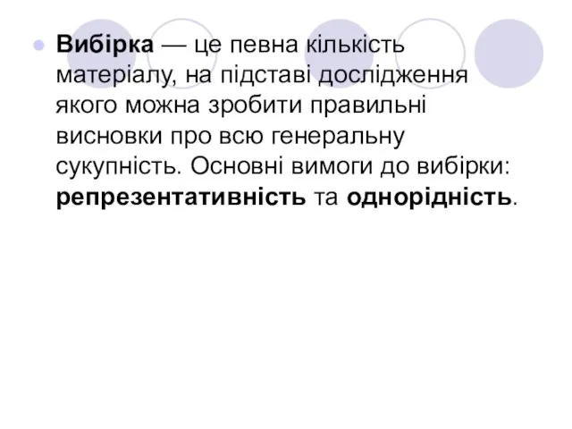 Вибірка — це певна кількість матеріалу, на підставі дослідження якого можна