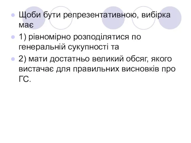 Щоби бути репрезентативною, вибірка має 1) рівномірно розподілятися по генеральній сукупності