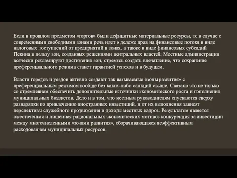 Если в прошлом предметом «торгов» были дефицитные материальные ресурсы, то в