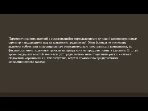 Первопричина этих явлений в сохраняющейся неразделенности функций административных структур и находящихся