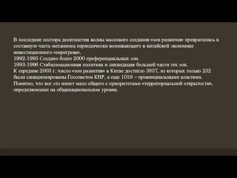 В последние полтора десятилетия волны массового создания «зон развития» превратились в