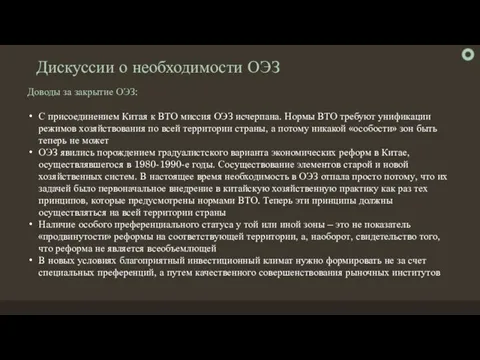 Дискуссии о необходимости ОЭЗ С присоединением Китая к ВТО миссия ОЭЗ