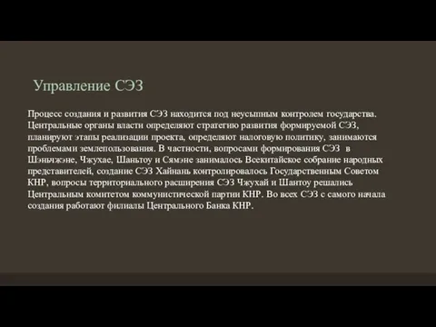 Управление СЭЗ Процесс создания и развития СЭЗ находится под неусыпным контролем