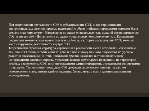 Для координации деятельности СЭЗ с субъектами вне СЭЗ, и для гармонизации