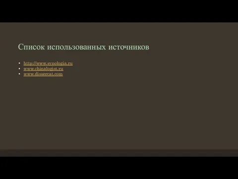 Список использованных источников http://www.synologia.ru www.chinalogist.ru www.dissercat.com