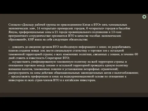 Согласно «Докладу рабочей группы по присоединению Китая к ВТО» пять «специальных