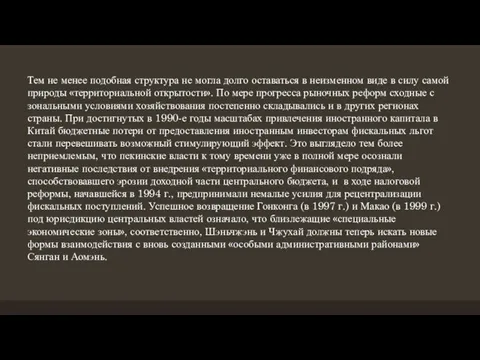 Тем не менее подобная структура не могла долго оставаться в неизменном