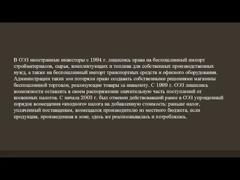 В ОЭЗ иностранные инвесторы с 1994 г. лишились права на беспошлинный