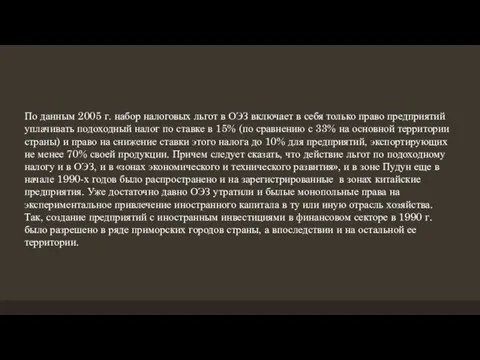 По данным 2005 г. набор налоговых льгот в ОЭЗ включает в