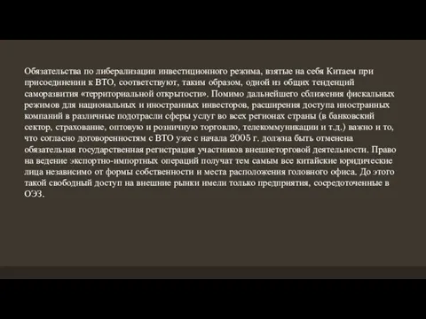 Обязательства по либерализации инвестиционного режима, взятые на себя Китаем при присоединении