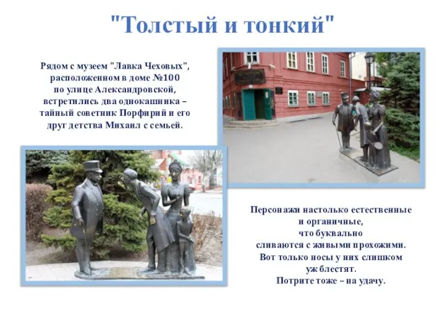 Рядом с музеем "Лавка Чеховых", расположенном в доме №100 по улице