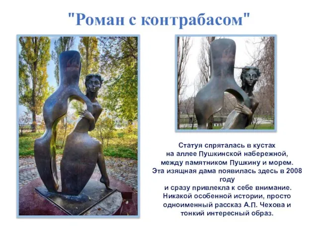 "Роман с контрабасом" Статуя спряталась в кустах на аллее Пушкинской набережной,