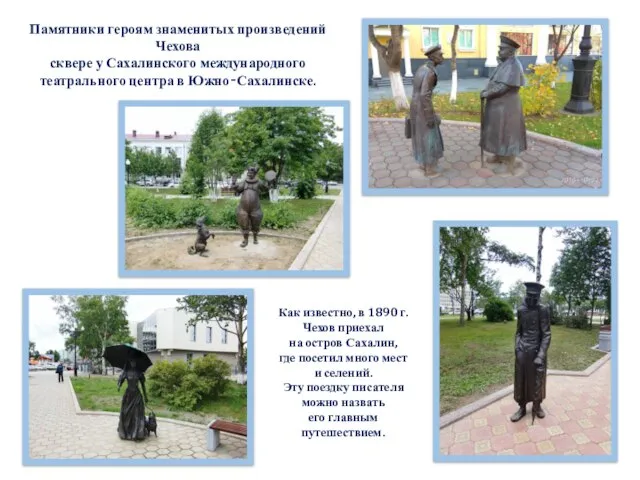 Памятники героям знаменитых произведений Чехова сквере у Сахалинского международного театрального центра