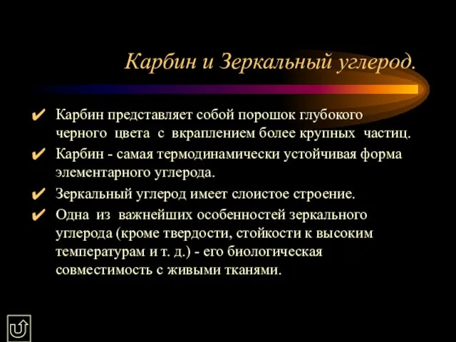 Карбин и Зеркальный углерод. Карбин представляет собой порошок глубокого черного цвета