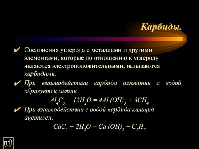 Карбиды. Соединения углерода с металлами и другими элементами, которые по отношению