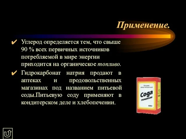 Применение. Углерод определяется тем, что свыше 90 % всех первичных источников