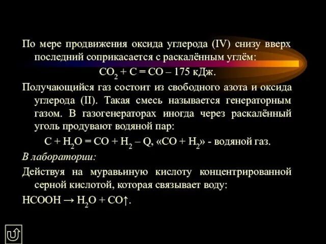 По мере продвижения оксида углерода (IV) снизу вверх последний соприкасается с