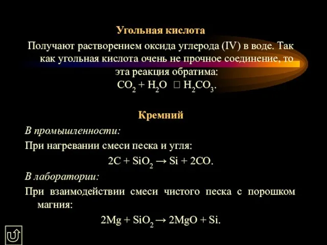 Угольная кислота Получают растворением оксида углерода (IV) в воде. Так как