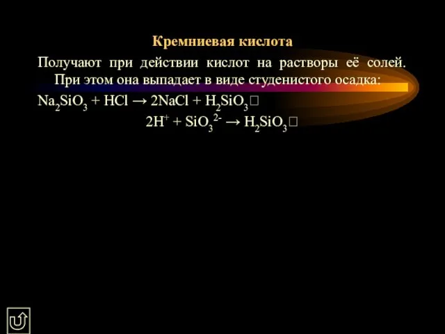 Кремниевая кислота Получают при действии кислот на растворы её солей. При