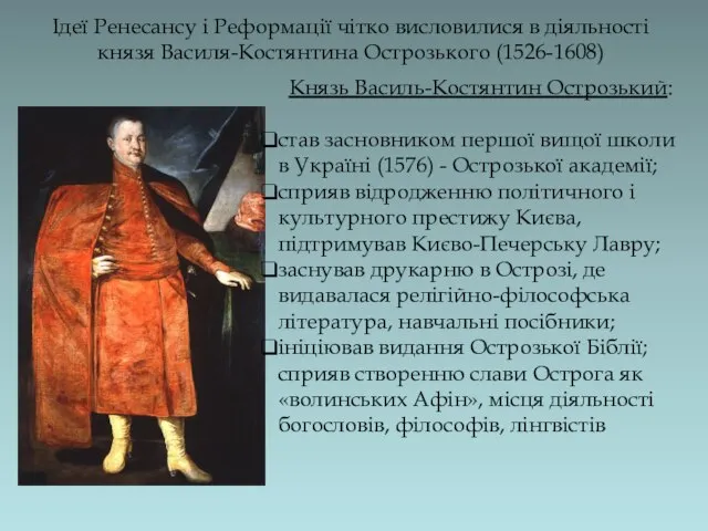 Ідеї ​​Ренесансу і Реформації чітко висловилися в діяльності князя Василя-Костянтина Острозького