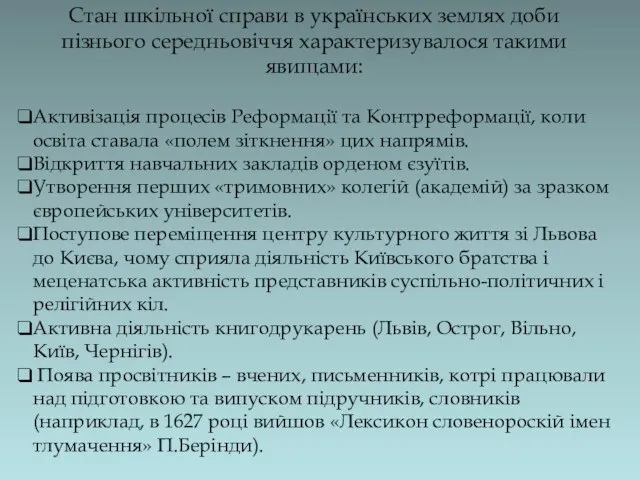 Стан шкільної справи в українських землях доби пізнього середньовіччя характеризувалося такими