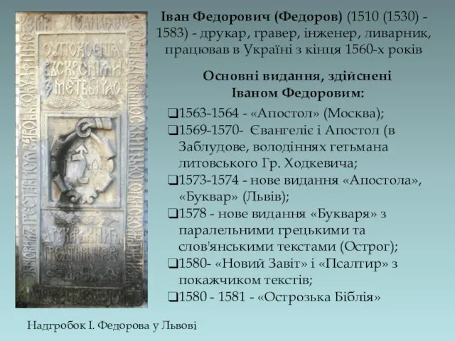 Іван Федорович (Федоров) (1510 (1530) - 1583) - друкар, гравер, інженер,