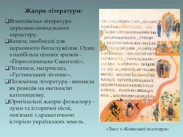 Жанри літератури: Візантійська література церковно-повчального характеру. Книги, необхідні для церковного богослужіння.