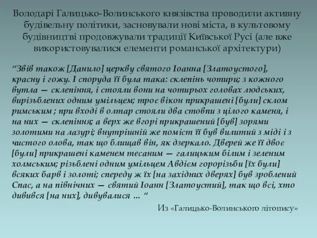 Володарі Галицько-Волинського князівства проводили активну будівельну політики, засновували нові міста, в