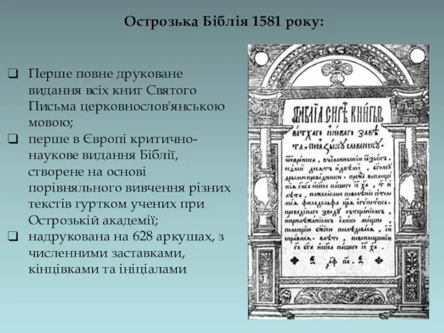 Острозька Біблія 1581 року: Перше повне друковане видання всіх книг Святого