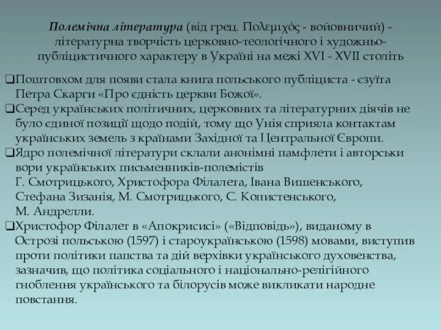 Полемічна література (від грец. Πολεμιχός - войовничий) - літературна творчість церковно-теологічного