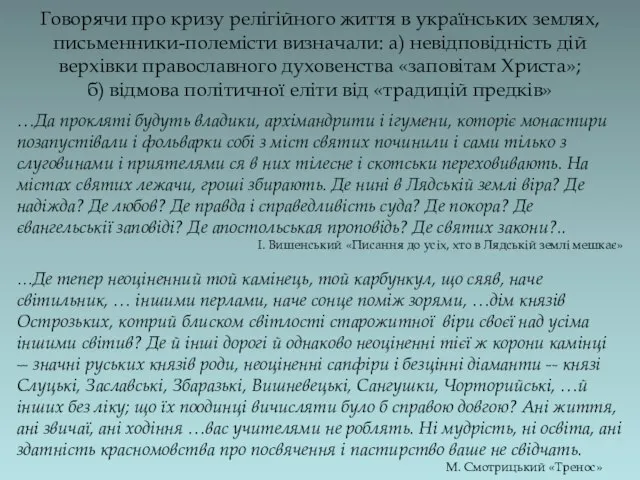 Говорячи про кризу релігійного життя в українських землях, письменники-полемісти визначали: а)