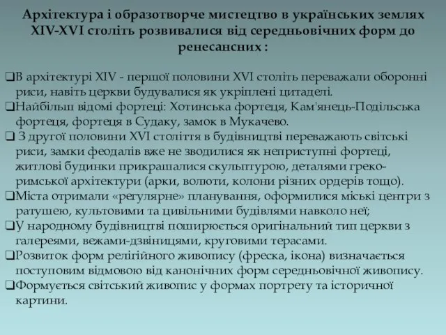 Архітектура і образотворче мистецтво в українських землях XIV-XVI століть розвивалися від