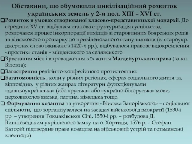 Обставини, що обумовили цивілізаційний розвиток українських земель у 2-й пол. XIII