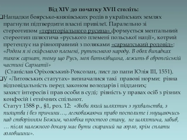 Від XIV до початку XVII століть: Нащадки боярсько-князівських родів в українських