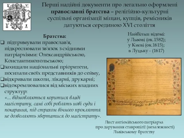 Перші надійні документи про легально оформлені православні братства – релігійно-культурні суспільні