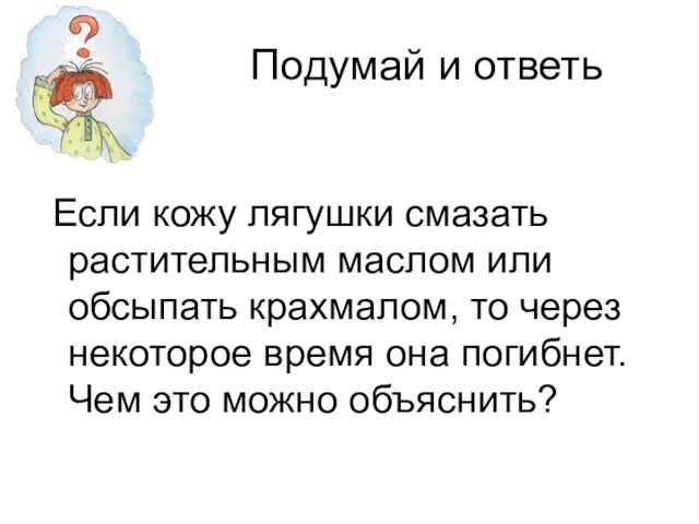 Подумай и ответь Если кожу лягушки смазать растительным маслом или обсыпать