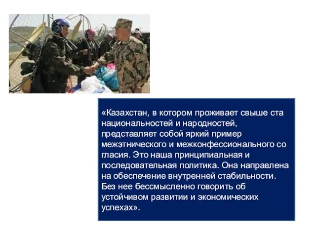 «Казахстан, в котором проживает свыше ста национально­стей и народностей, представляет собой