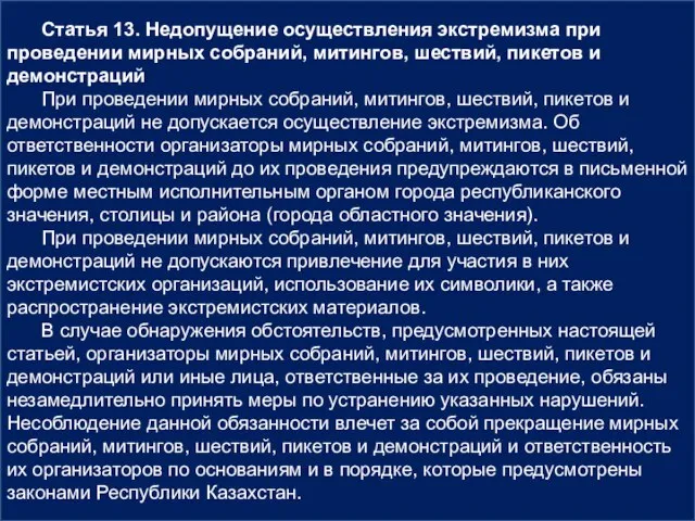 Статья 13. Недопущение осуществления экстремизма при проведении мирных собраний, митингов, шествий,